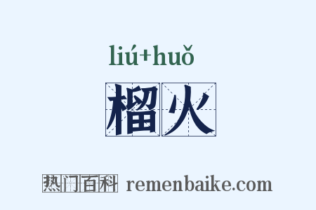 榴火是什么意思的图片